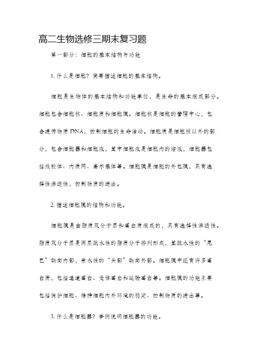 高二生物选修三期末复习题