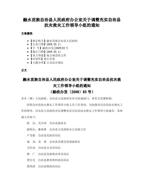 融水苗族自治县人民政府办公室关于调整充实自治县抗灾救灾工作领导小组的通知