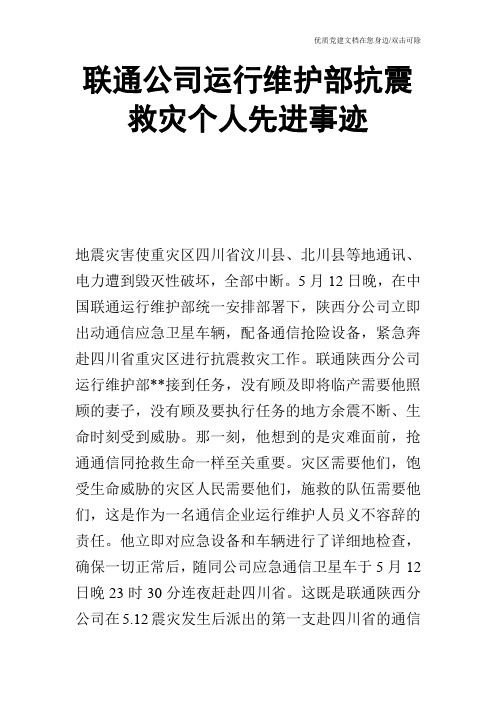 联通公司运行维护部抗震救灾个人先进事迹