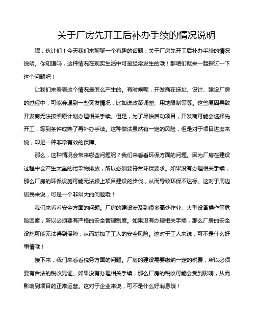 关于厂房先开工后补办手续的情况说明