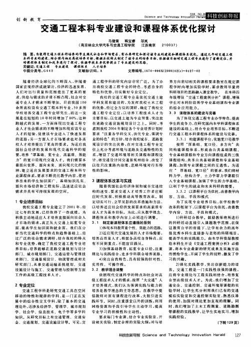 交通工程本科专业建设和课程体系优化探讨