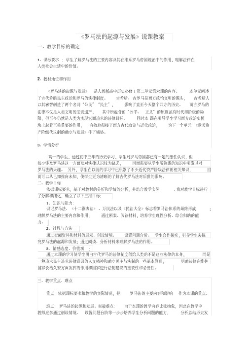 历史人教版高中必修1必修一罗马法的起源与发展说课