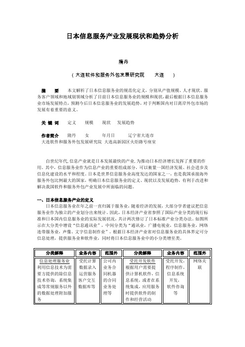 日本软件和服务外包产业发展现状和趋势分析_suidan