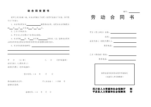 四川省人力资源和社会保障厅、平昌县人力资源和社会保障局印制《劳动合同书》