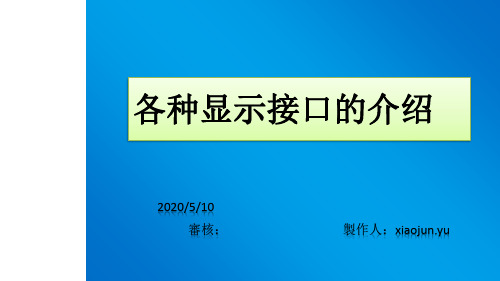 各种显示接口的介绍