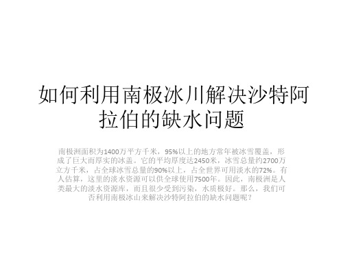 如何利用南极冰川解决沙特阿拉伯的缺水问题