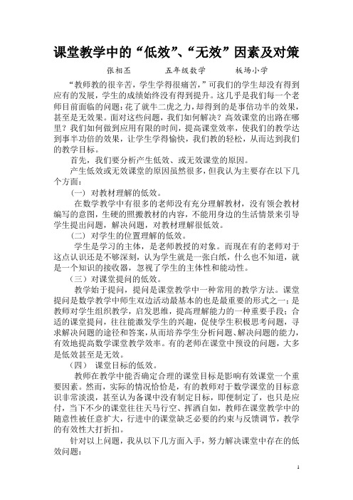 课堂教学中的“低效”、“无效”因素及对策