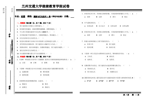 【自考学位专业课】摄影与灯光技术A试卷[1]