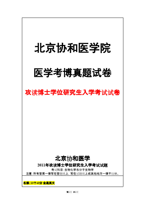 北京协和医学院生物化学与分子生物学2011年考博真题试卷