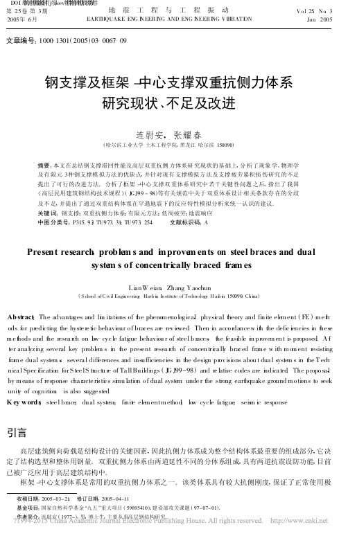 钢支撑及框架_中心支撑双重抗侧力体系研究现状_不足及改进_连尉安