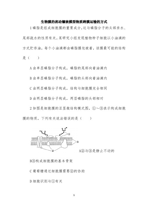 高考一轮复习同步达标检测《生物膜的流动镶嵌模型 物质跨膜运输的方式》