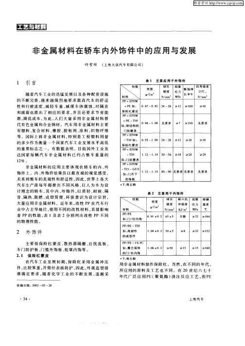 非金属材料在轿车内外饰件中的应用与发展