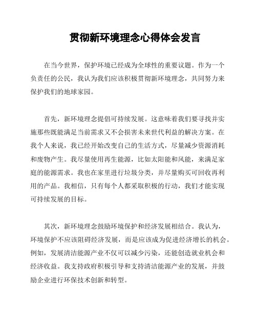 贯彻新环境理念心得体会发言