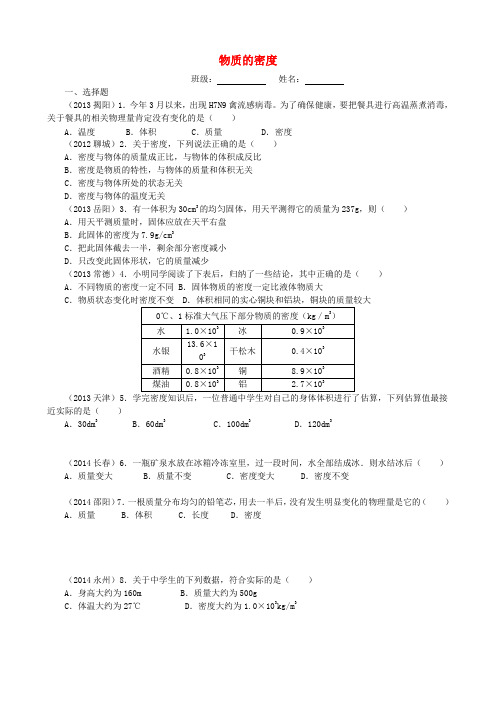 江苏省南京市溧水区孔镇中学八年级物理下册 第6章 第3节 物质的密度练习(答案不全)(新版)苏科版