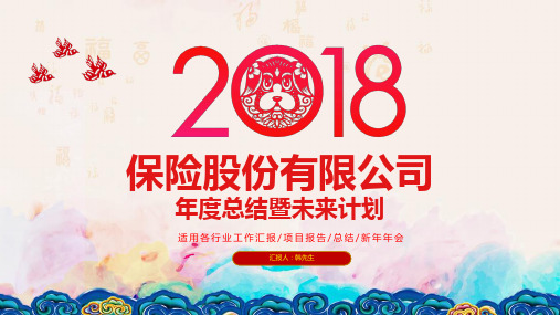 【最新2018】保险股份公司年度工作总结暨2018工作计划(狗年喜庆中国剪纸风PPT通用模板)