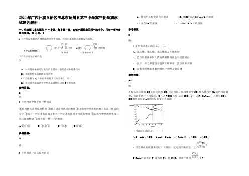 2020年广西壮族自治区玉林市陆川县第三中学高三化学期末试题含解析