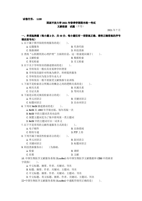 1133文献检索-国家开放大学2021春(2021年7月)期末统一考试试卷真题及答案