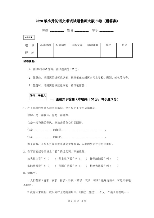 2020版小升初语文考试试题北师大版C卷 (附答案)