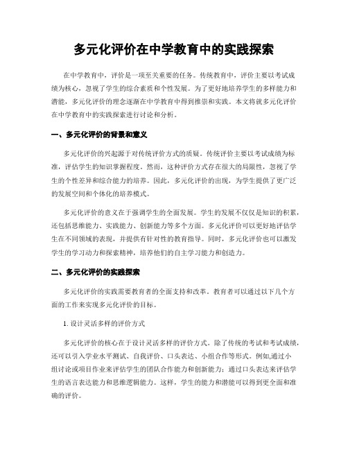 多元化评价在中学教育中的实践探索