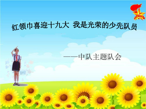 “建队节”班会ppt