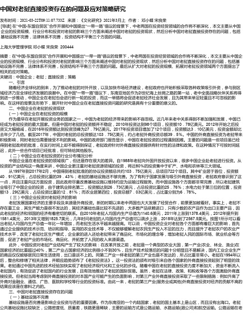 中国对老挝直接投资存在的问题及应对策略研究