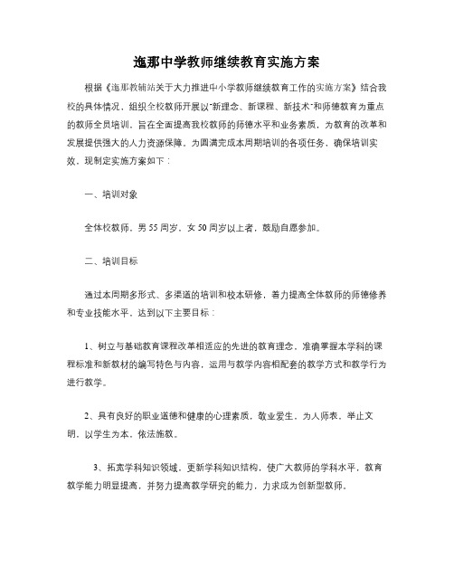 迤那中学教师继续教育实施方案