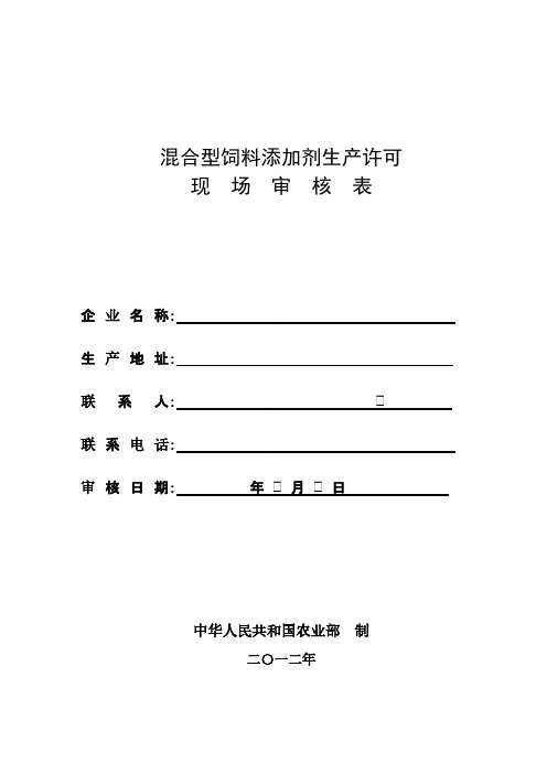 混合型饲料添加剂现场考核