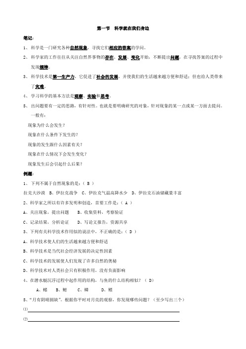 科学 第一册总复习1.1《科学在我们身边》(浙教版七年级).doc