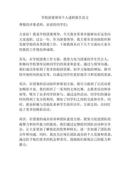 学校团委领导个人述职报告范文