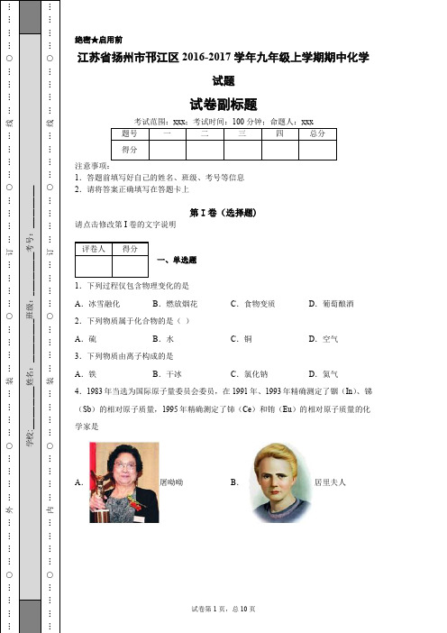 江苏省扬州市邗江区2016-2017学年九年级上学期期中化学试题