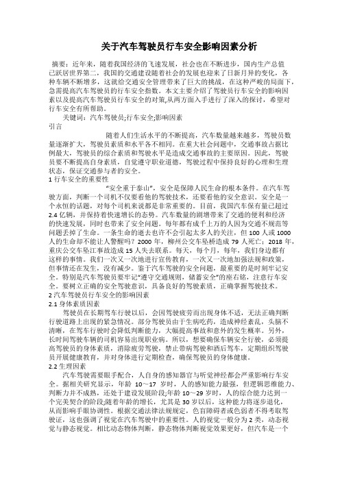   关于汽车驾驶员行车安全影响因素分析