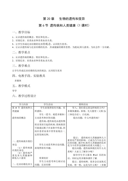 2022年北师大版八上生物《遗传病和人类健康》教案