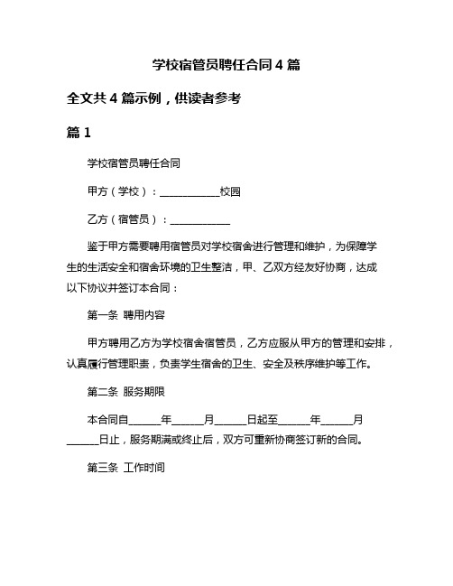 学校宿管员聘任合同4篇