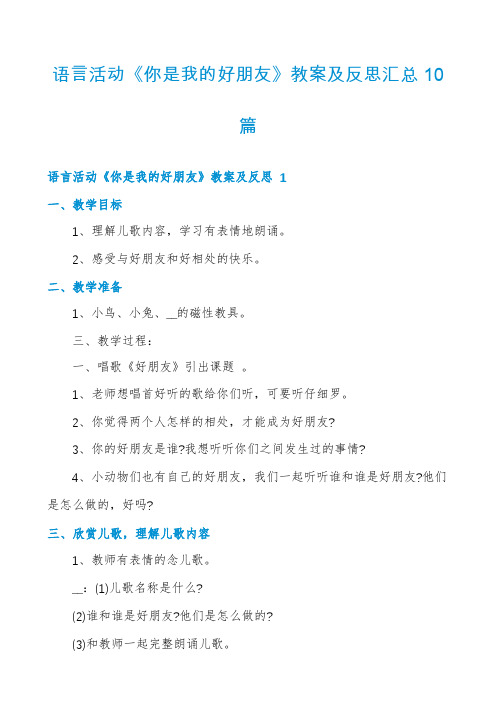 语言活动《你是我的好朋友》教案及反思汇总10篇