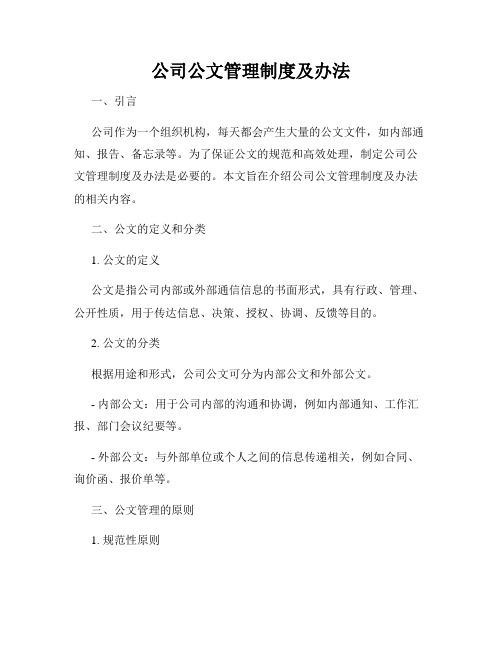 公司公文管理制度及办法