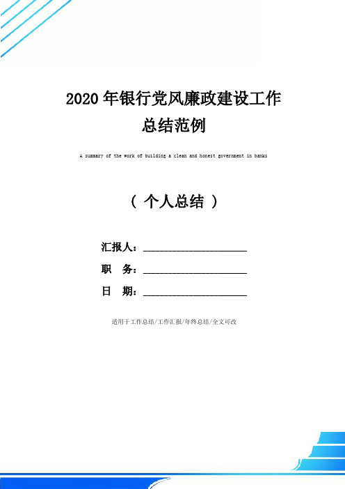 2020年银行党风廉政建设工作总结范例