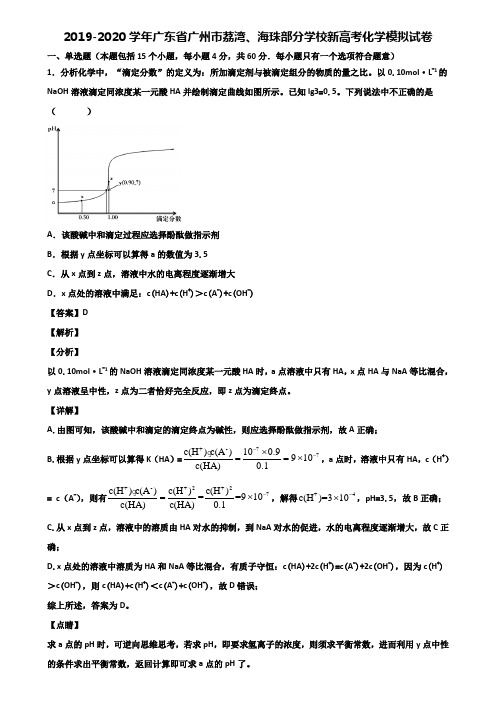 2019-2020学年广东省广州市荔湾、海珠部分学校新高考化学模拟试卷含解析