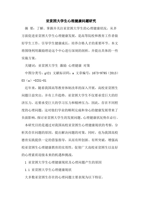亚贫困大学生心理健康问题研究