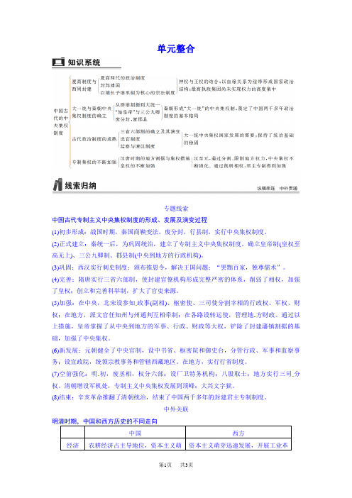 高三历史(岳麓版)一轮复习导学案 第一单元 古代中国的政治制度 单元整合