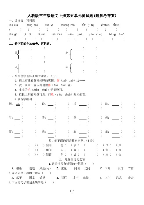 人教版三年级语文上册第五单元测试题(附参考答案)