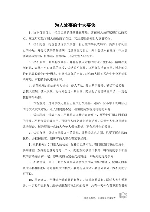 为人处事的十大要诀