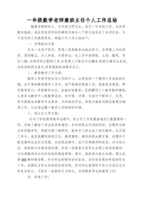 一年级数学老师兼班主任个人工作总结