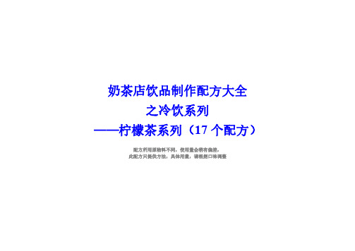 奶茶店配方冷饮柠檬茶系列制作方法(17个配方)