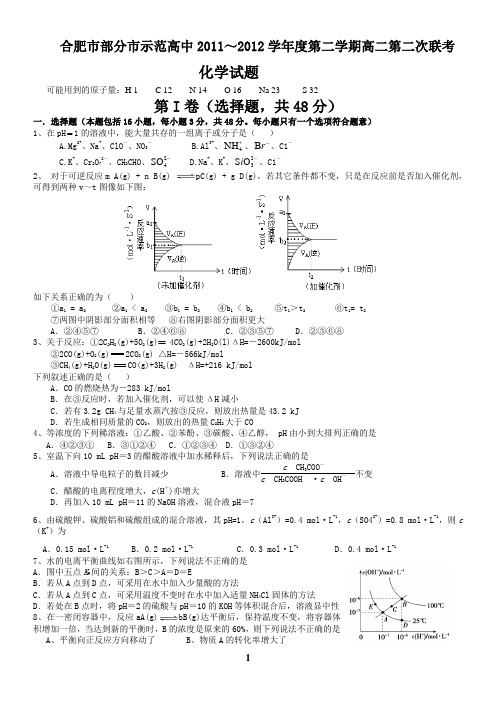 合肥市部分市示范高中2011～2012学年度第二学期高二第二次联考化学试题