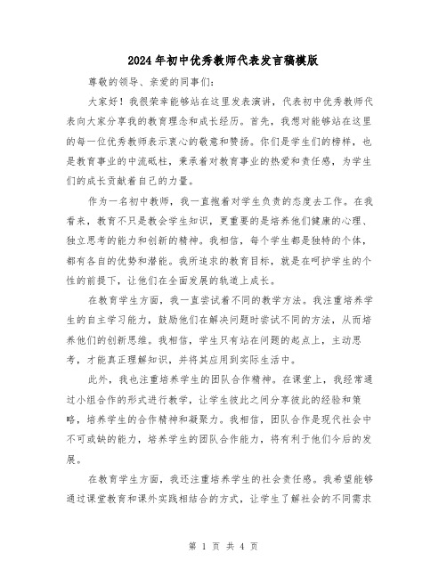 2024年初中优秀教师代表发言稿模版(2篇)