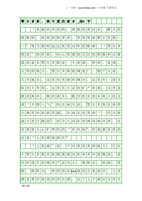 六年级写景作文：鄂尔多斯,我可爱的家乡_550字