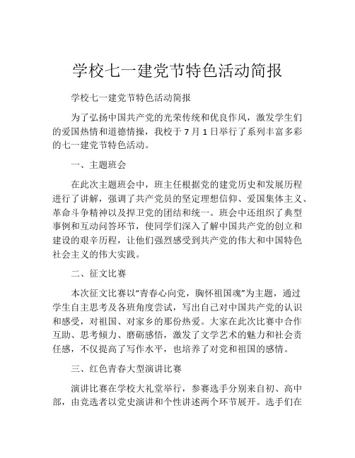 学校七一建党节特色活动简报