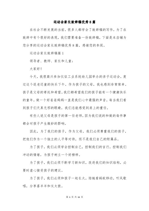 运动会家长致辞稿优秀8篇