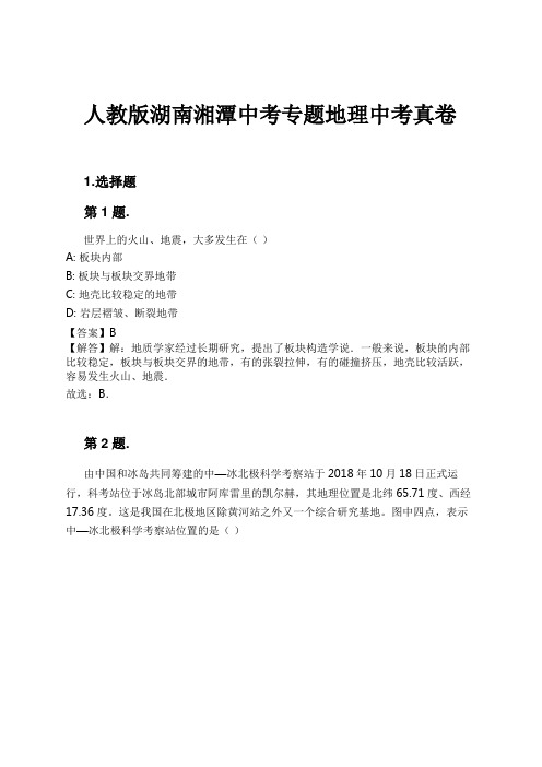 人教版湖南湘潭中考专题地理中考真卷试卷及解析#1724167563.2816262.doc