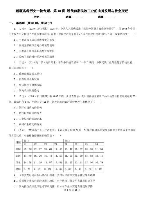 新疆高考历史一轮专题：第18讲 近代前期民族工业的曲折发展与社会变迁